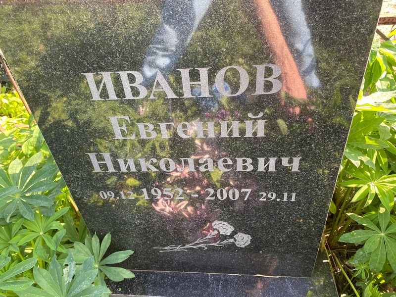 Иванов