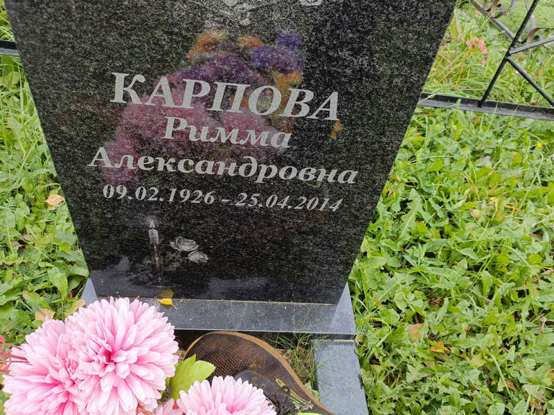 Римма Карпова Александровна