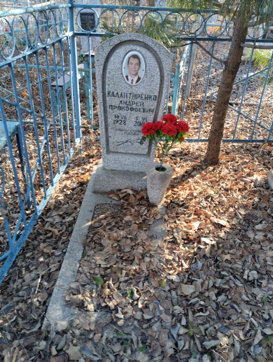 Калантриенко Андрей Прокофьевич