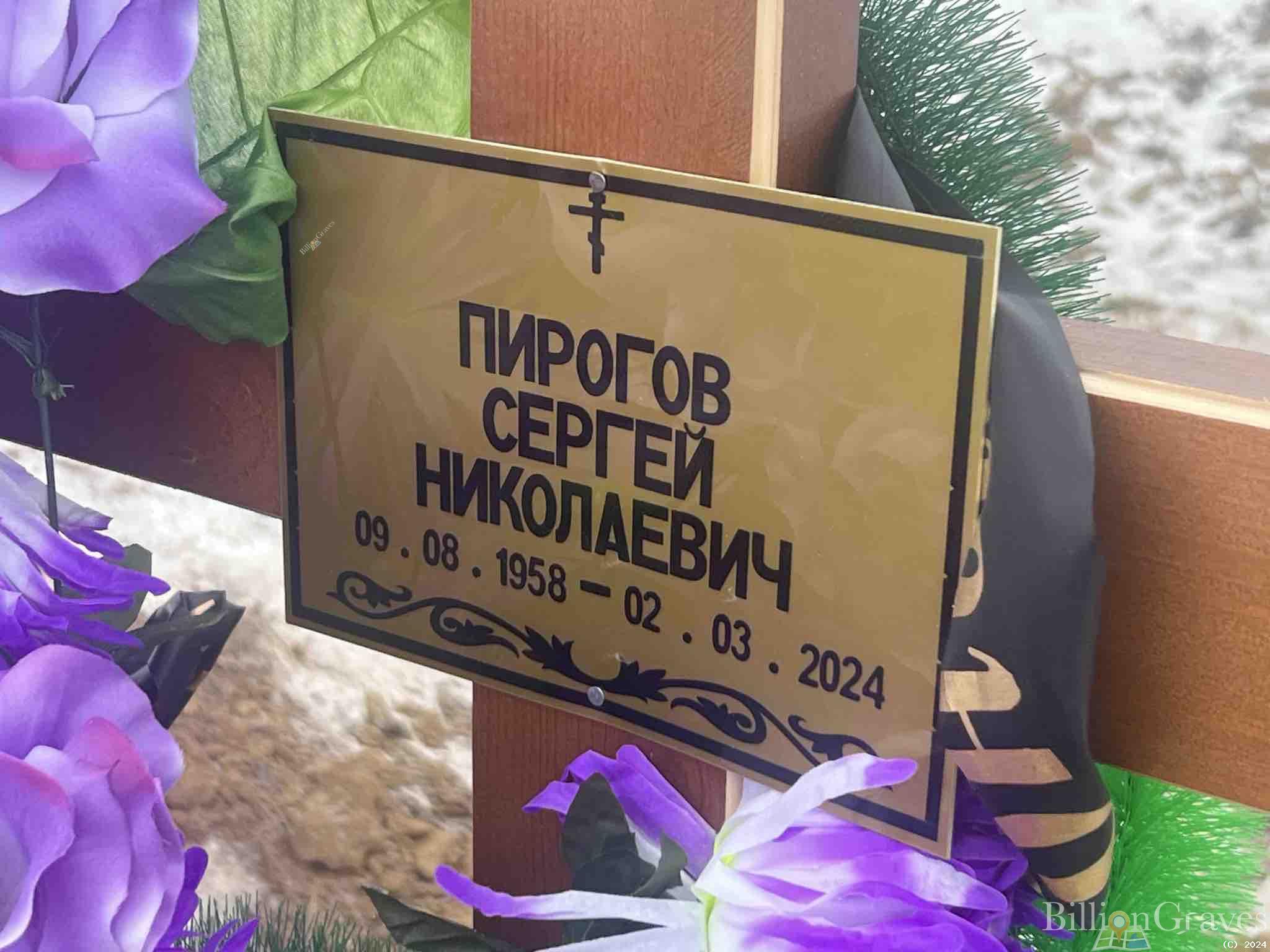Пирогов Сергей Николаевич