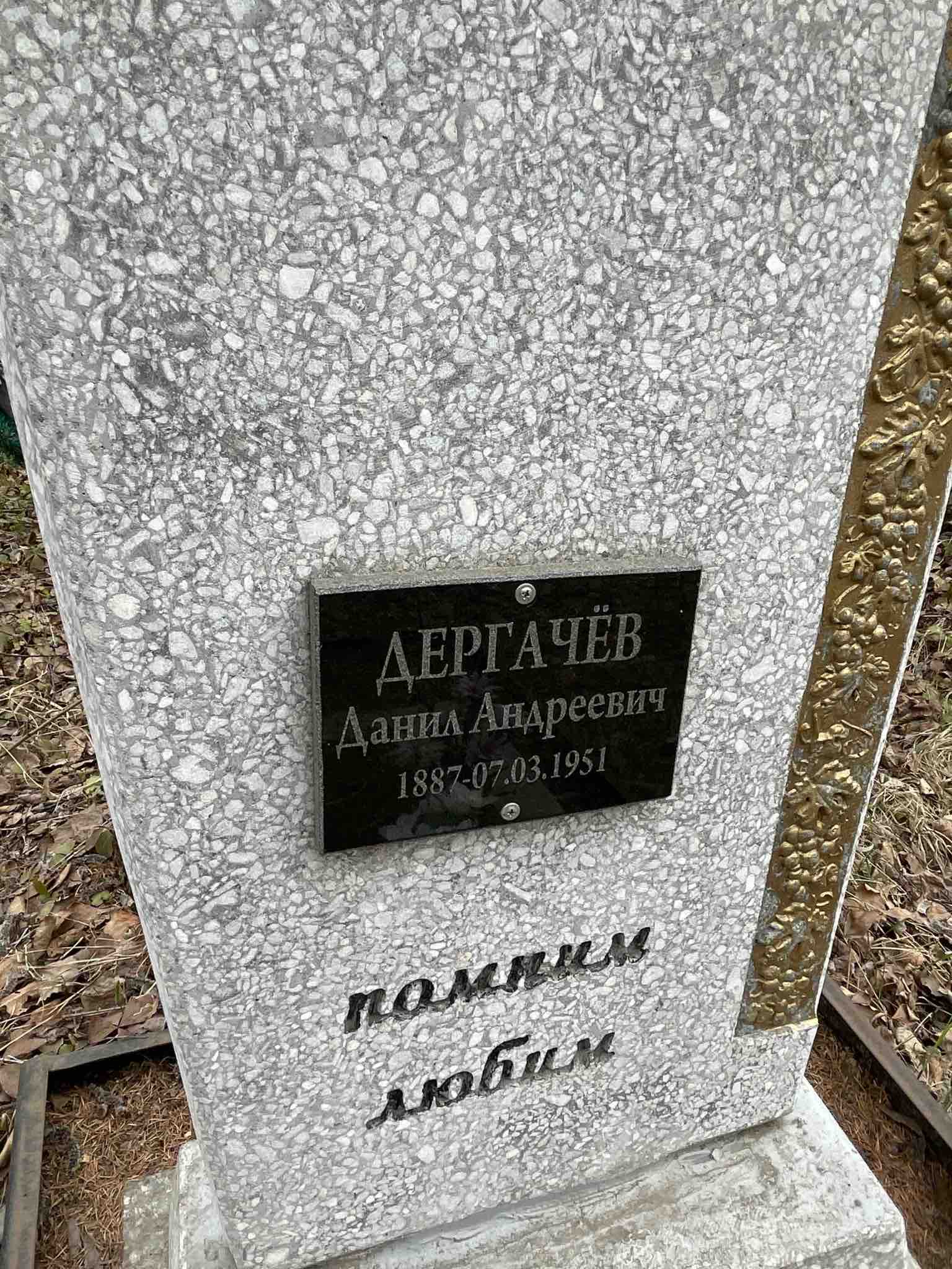 Дергачёв Данил Андреевич