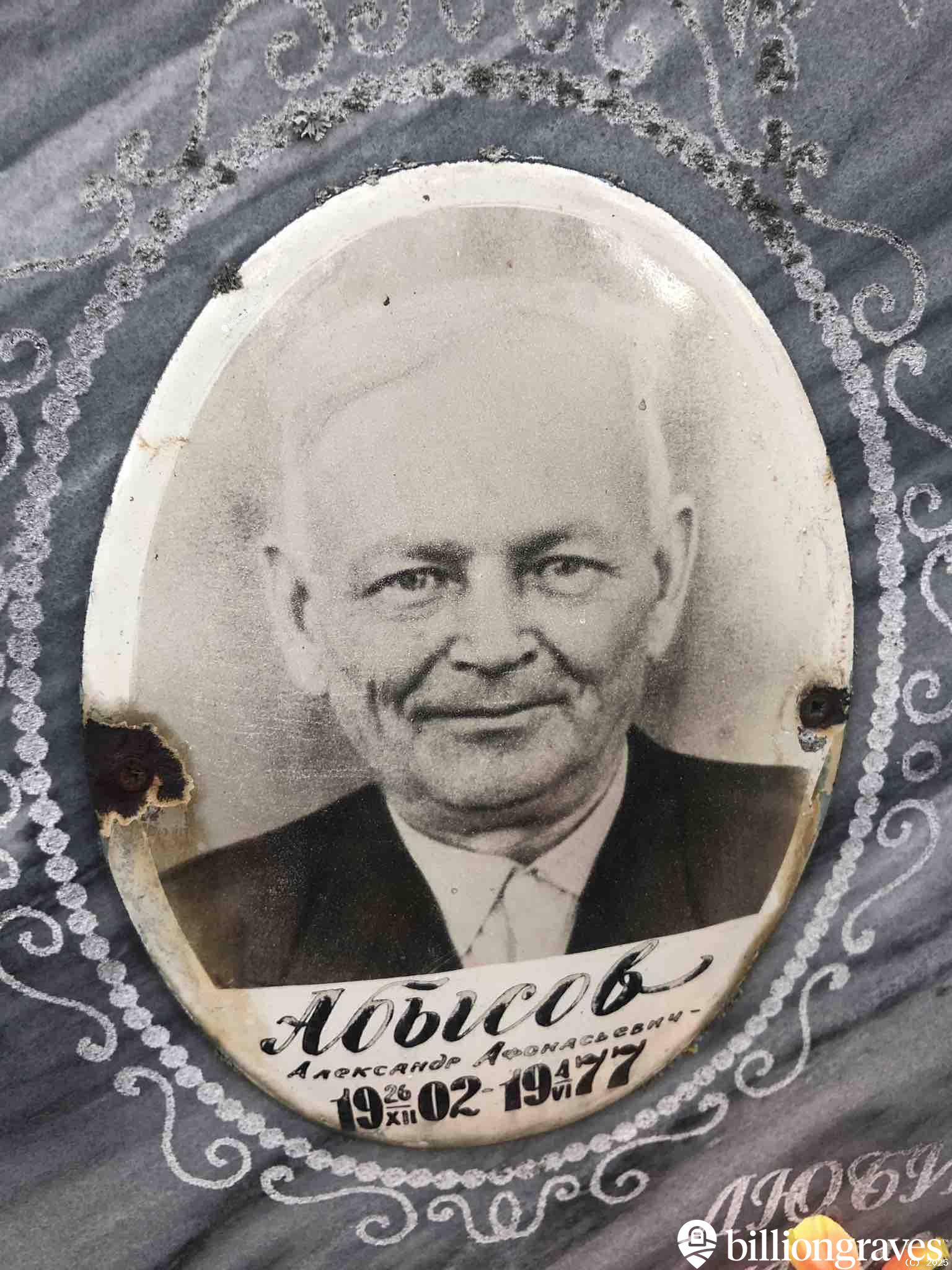 Абысов Александр Афонасьевич