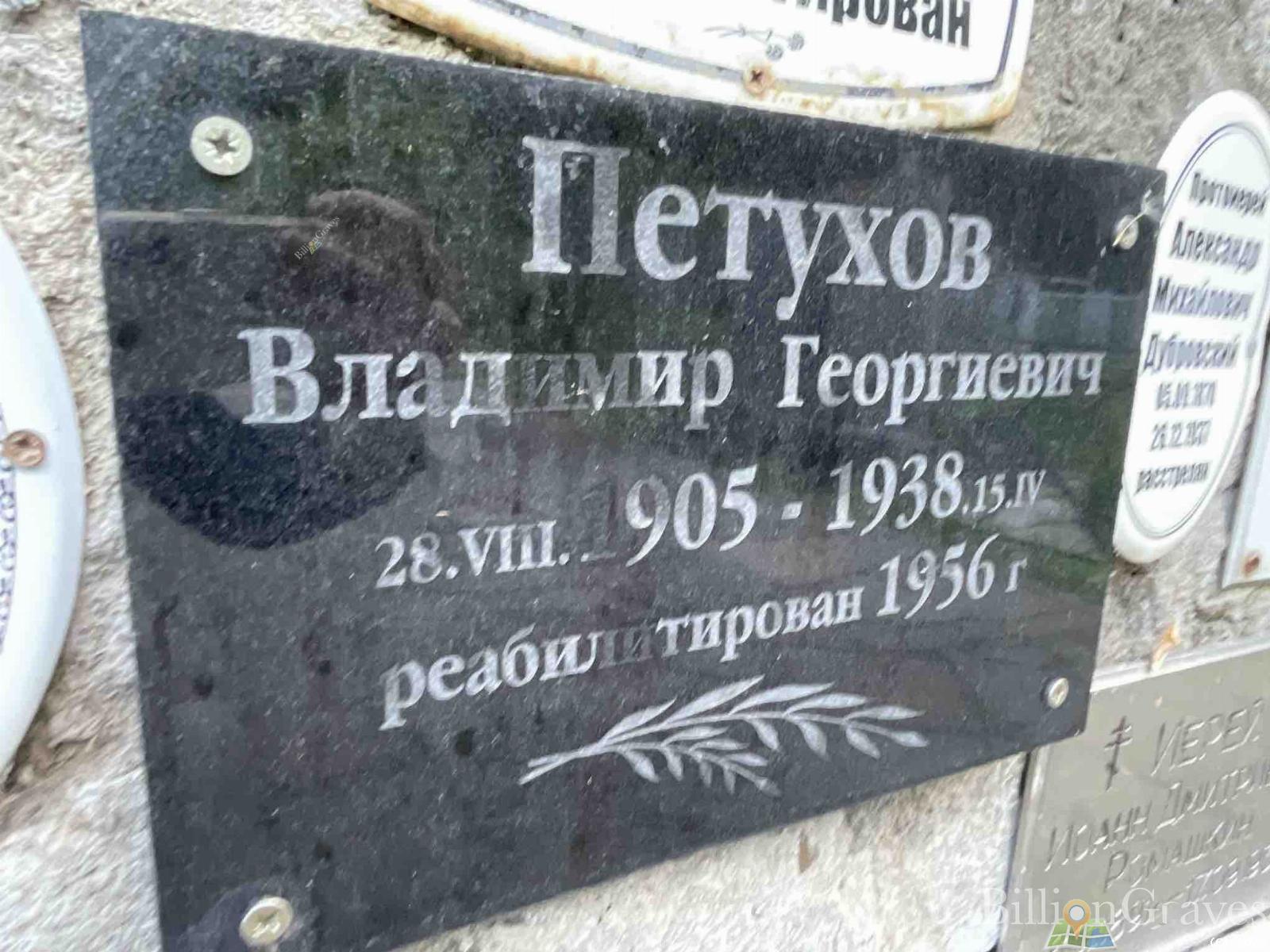 Петухов Владимир Георгиевич