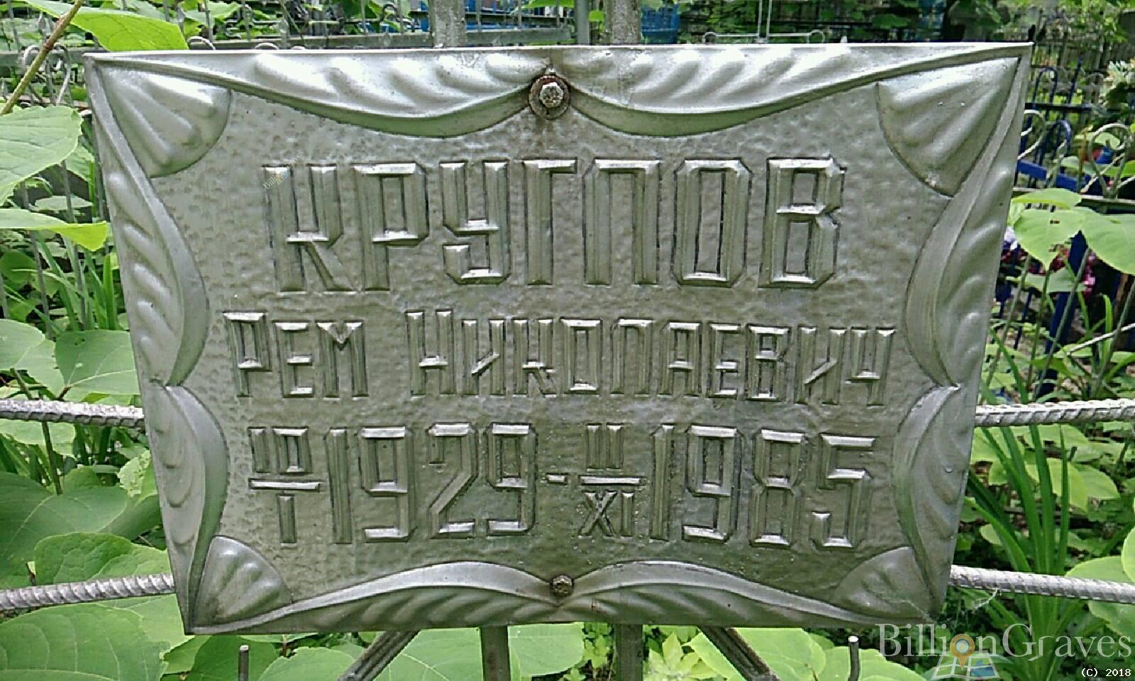Круглов Рем Николаевич