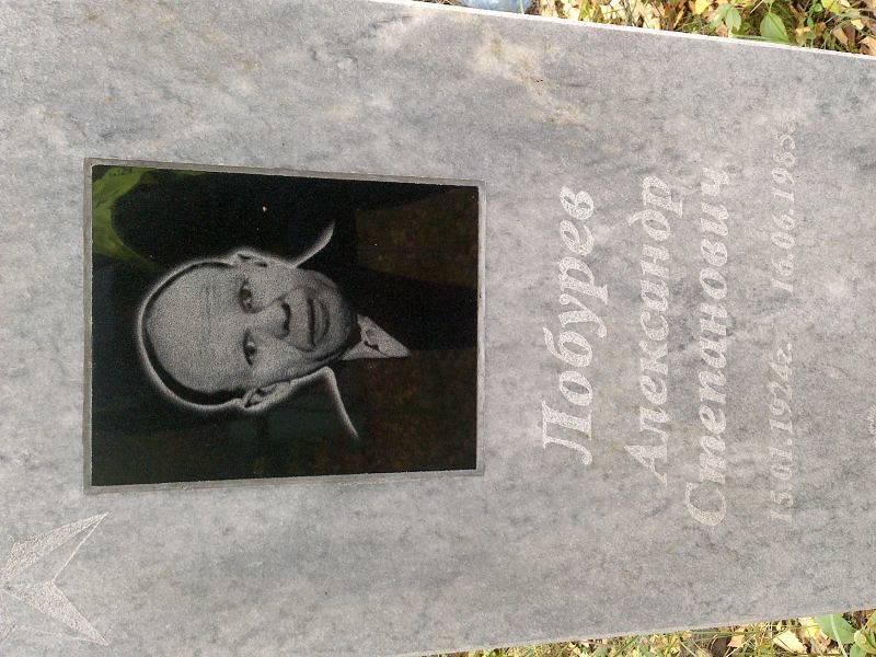 Лобурев