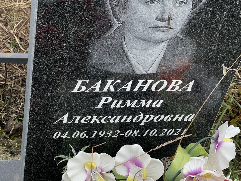Римма Баканова Александровна