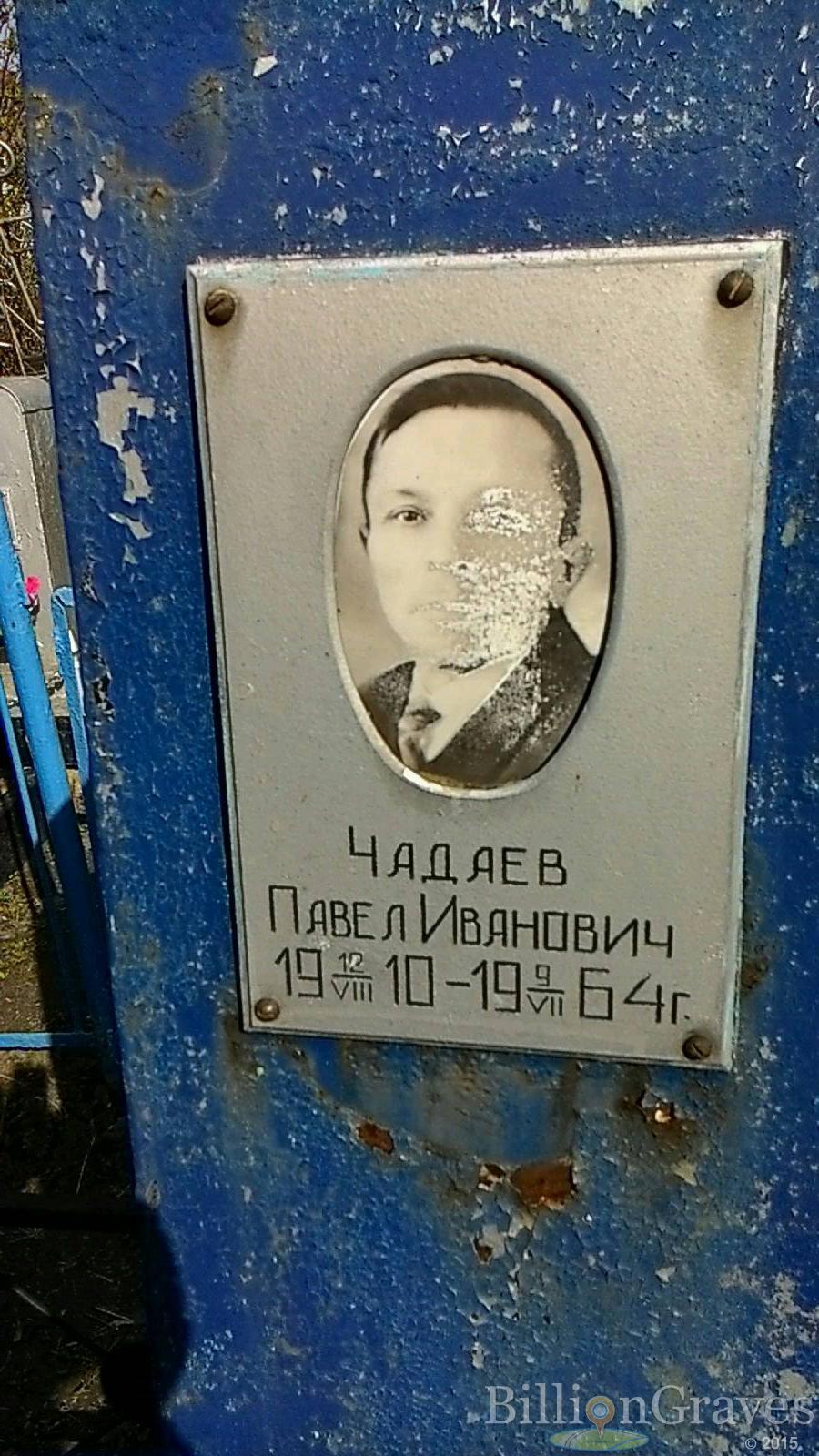 Чадаев Павел Иванович