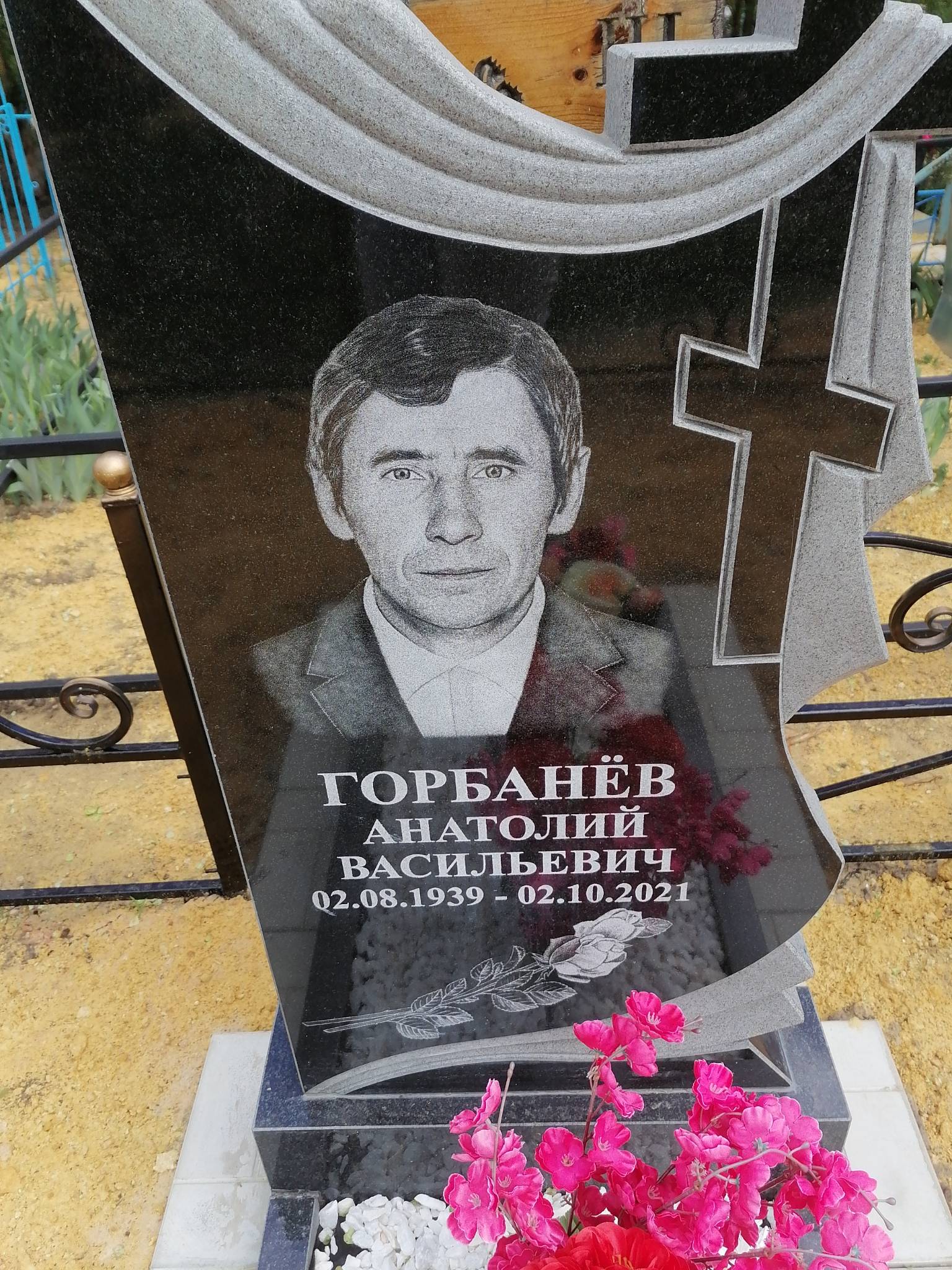 Горбанëв Анатолий Васильевич