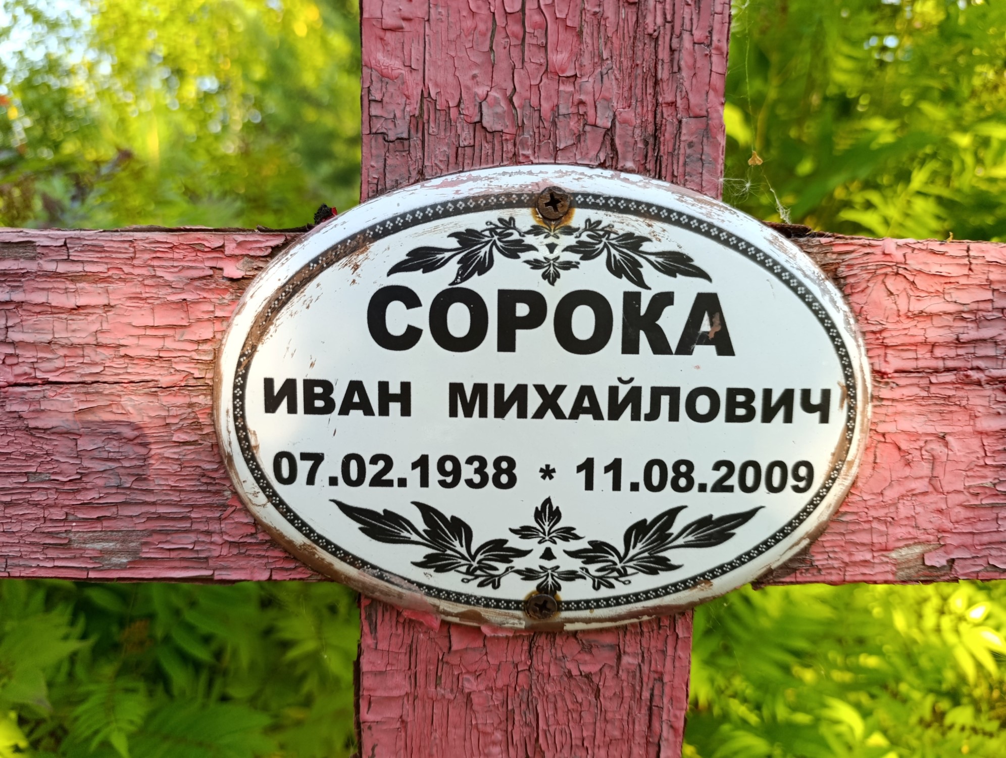 Сорока Иван Михайлович