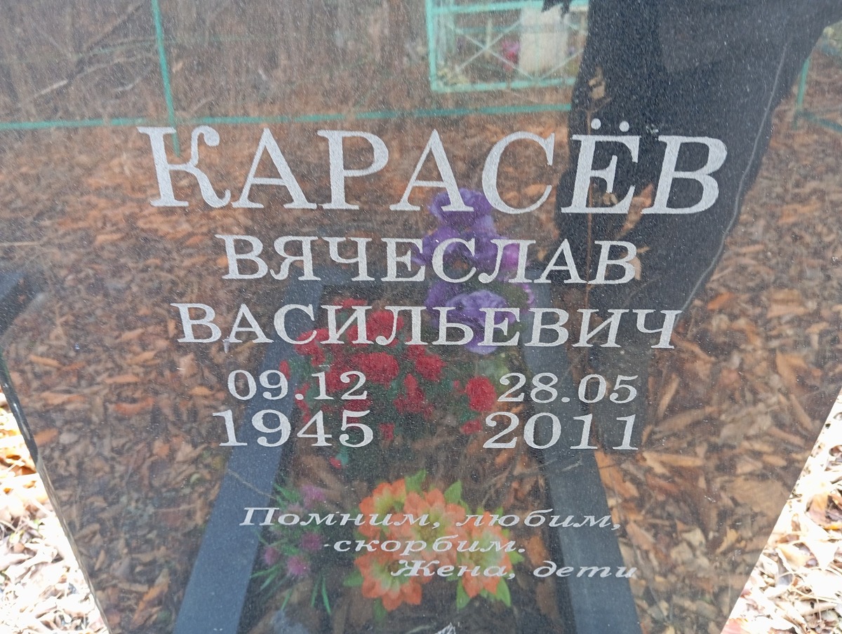 Карасев Вячеслав Васильевич