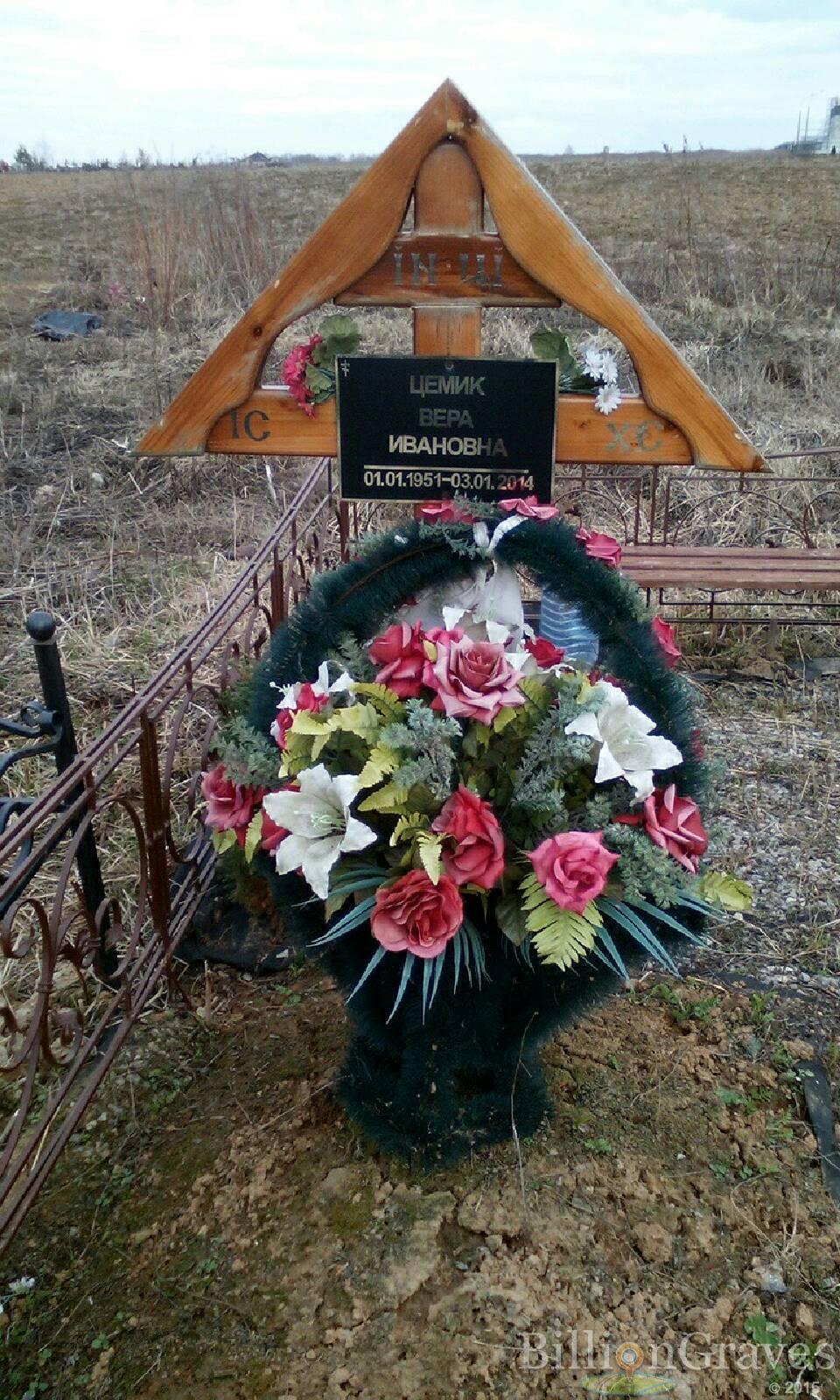 цемик вера ивановна