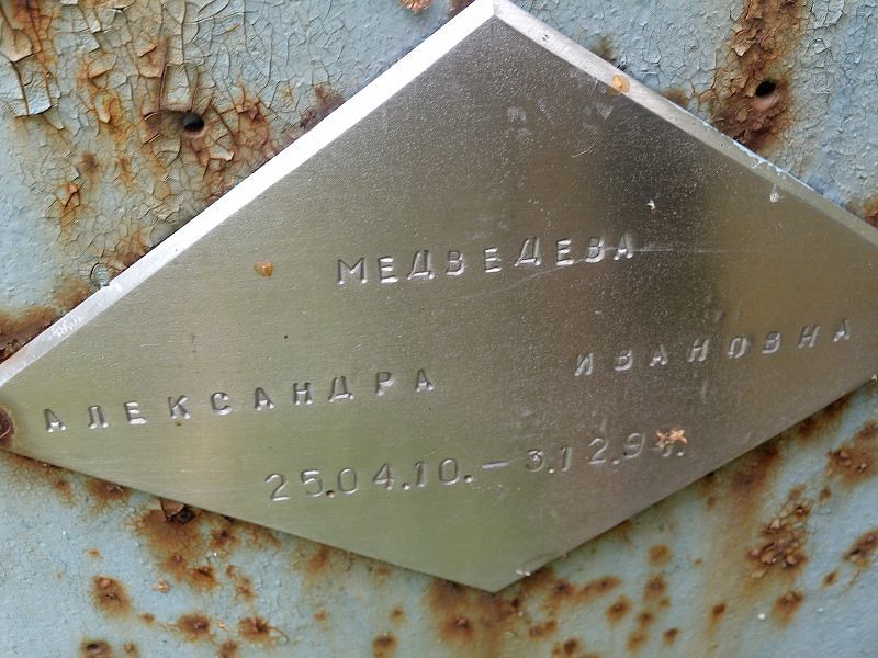 Медведева Александра Ивановна
