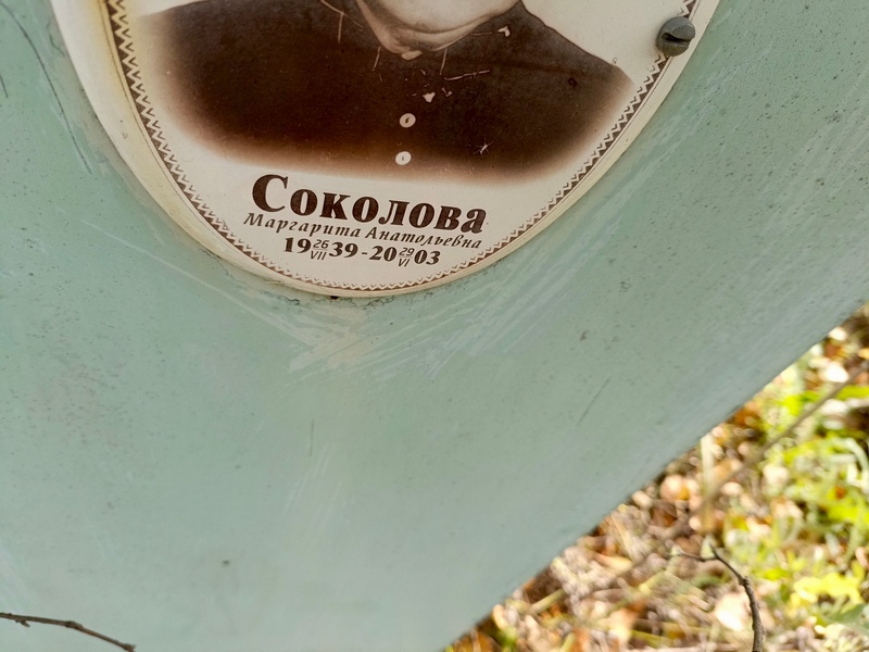 Соколова