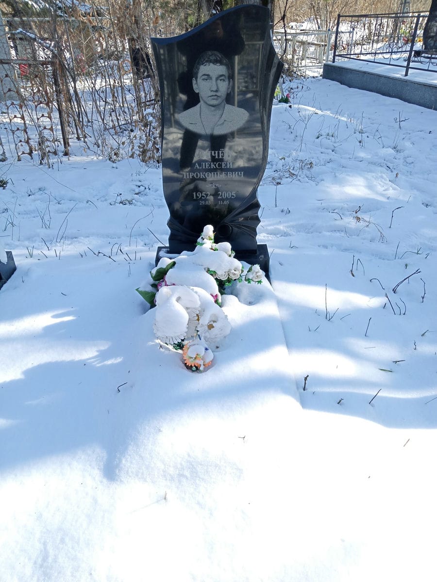 Сычёв Алексей Прокопьевич