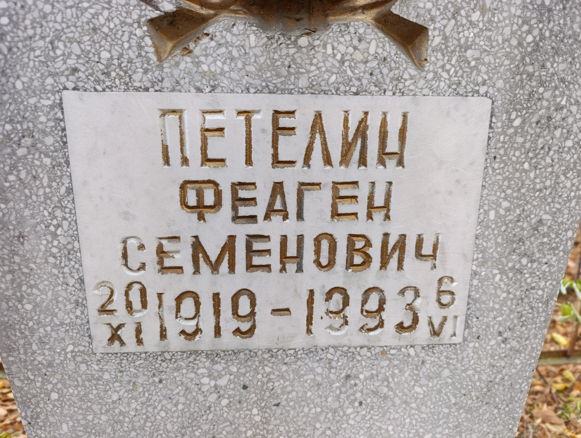 Петелин Феаген Семенович