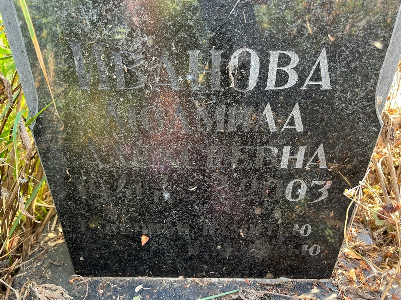Иванова