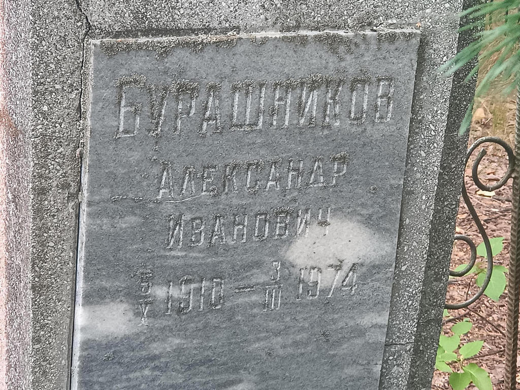 Бурашников Александр Иванович
