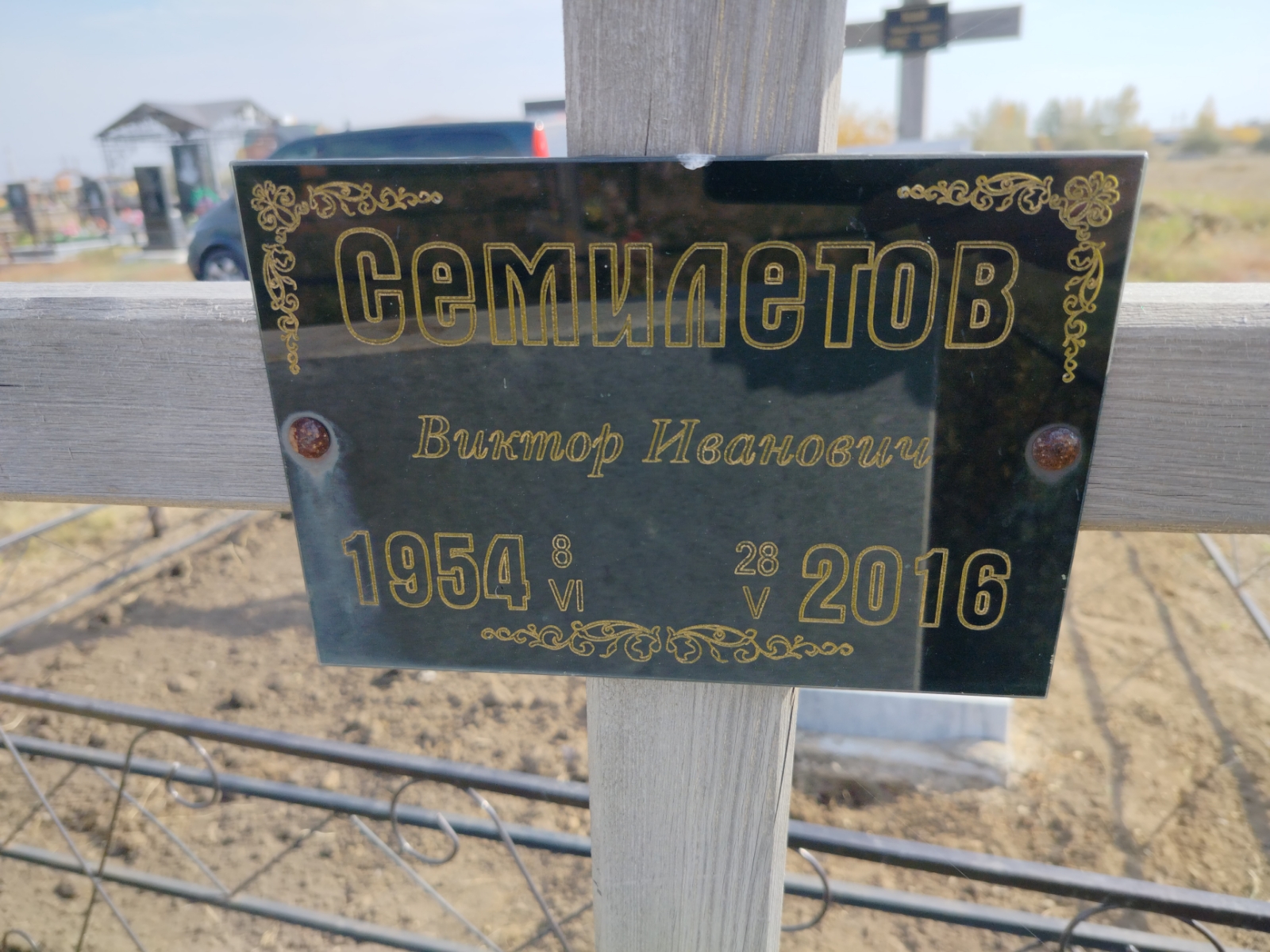 Семилетов Виктор Иванович