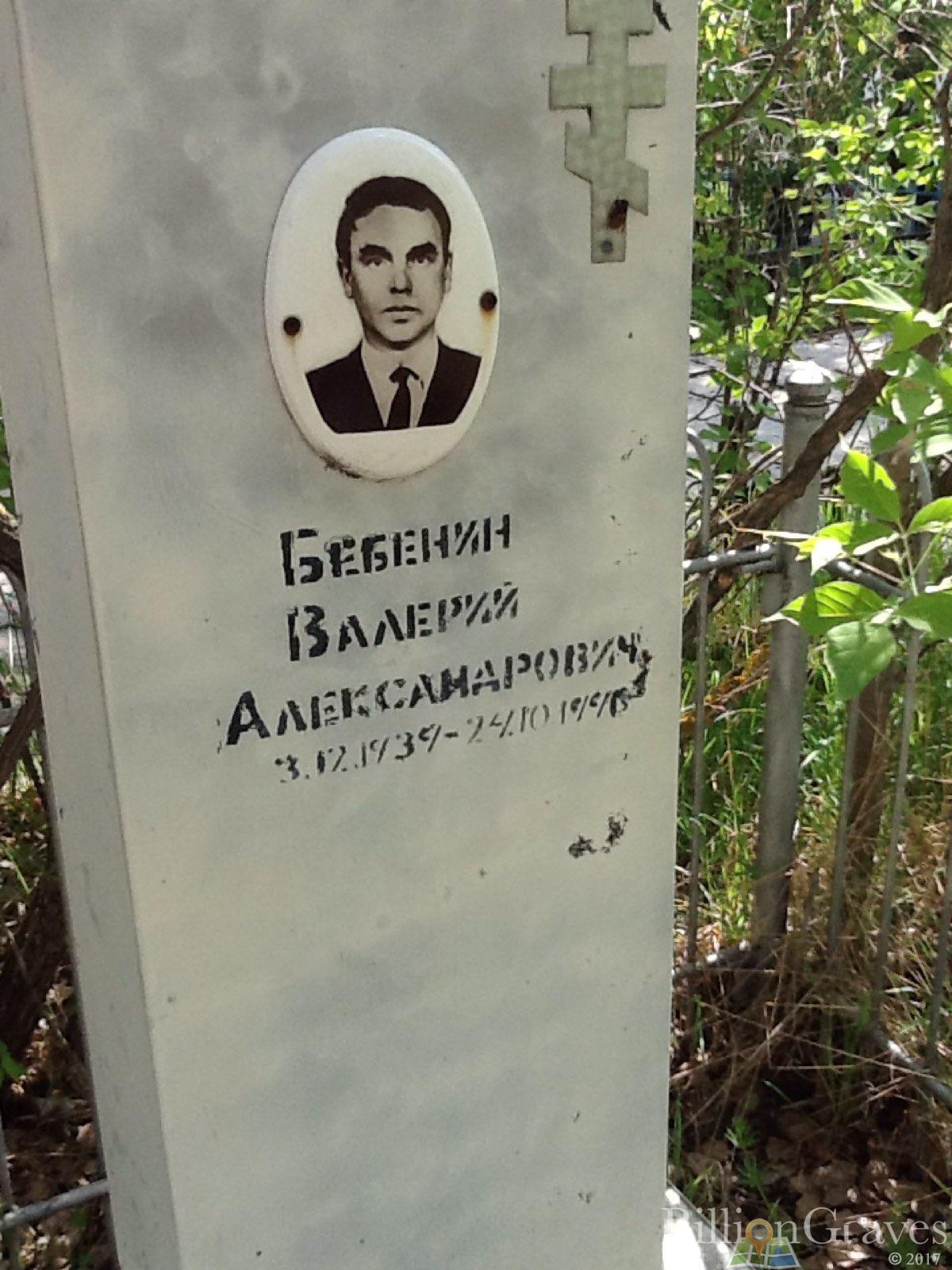 Бебенин Валерий Александрович