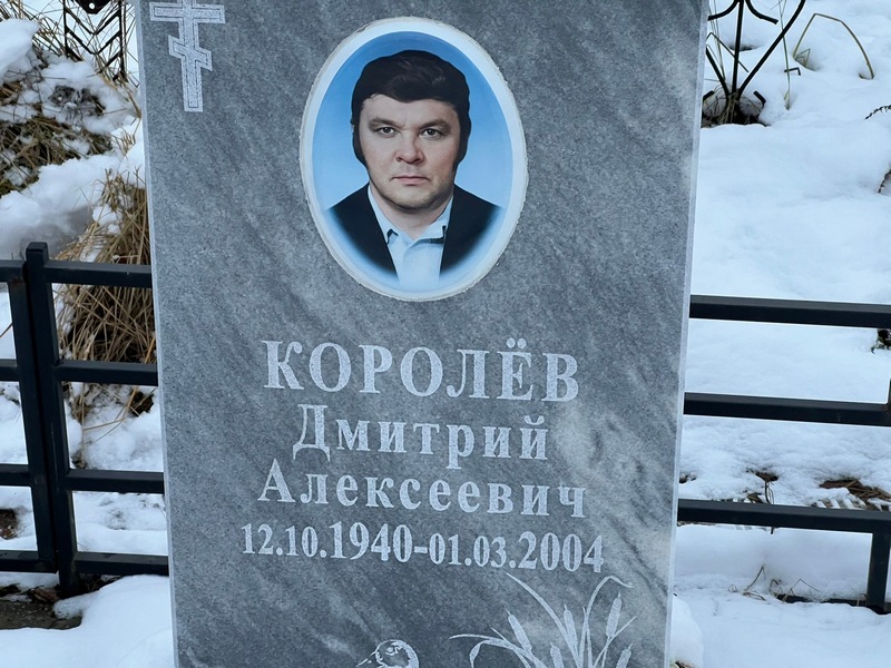 Королев
