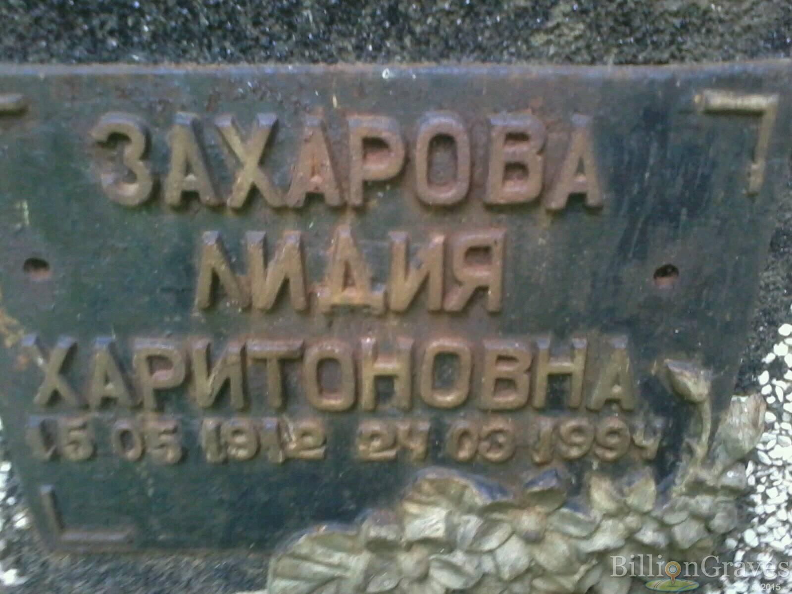 Захарова Лидия Харитоновна