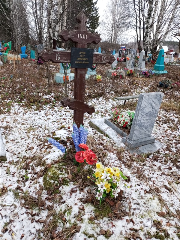 Дунин Петр Семенович