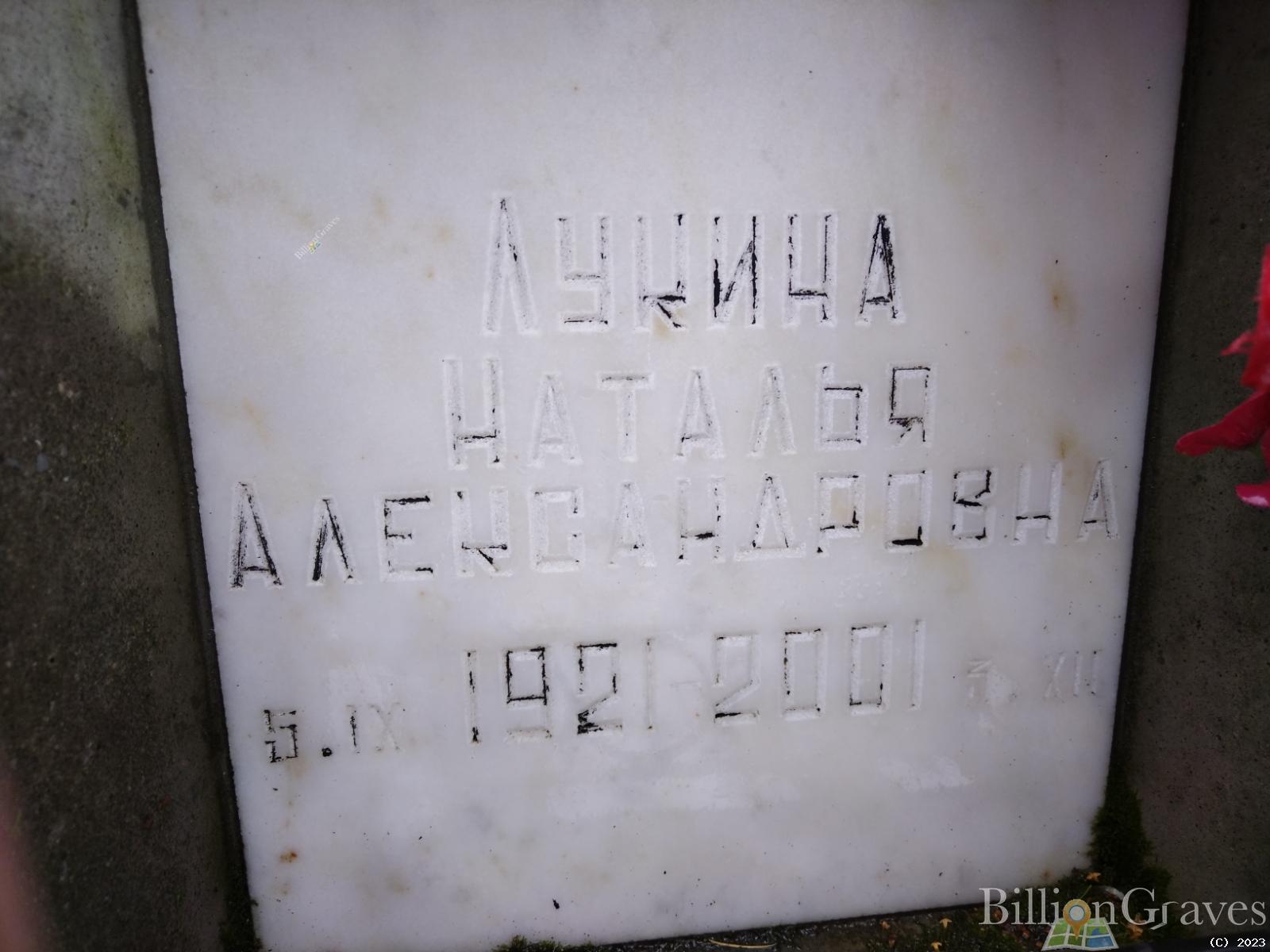 Лукина Наталья Александровна