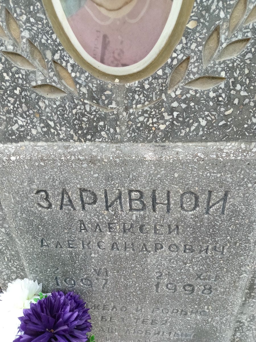 Заривной Алексей Александрович