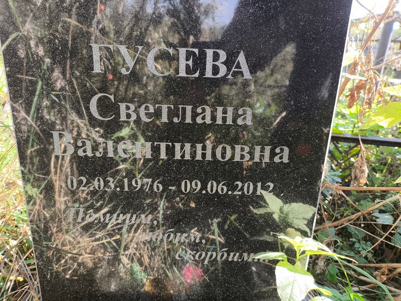Гусева