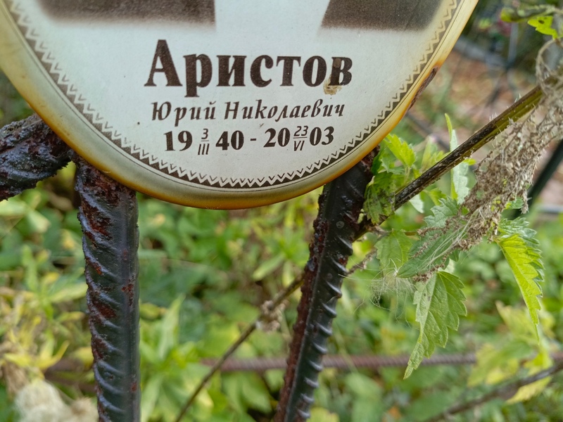 Аристов