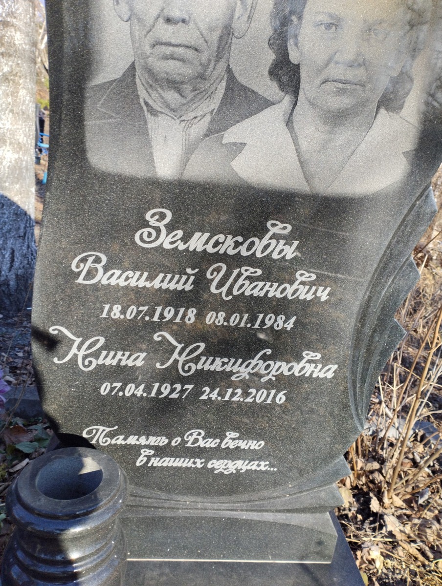 Земсков Василий Иванович