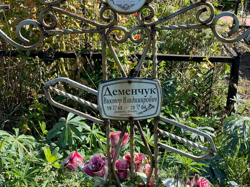 Деменчук