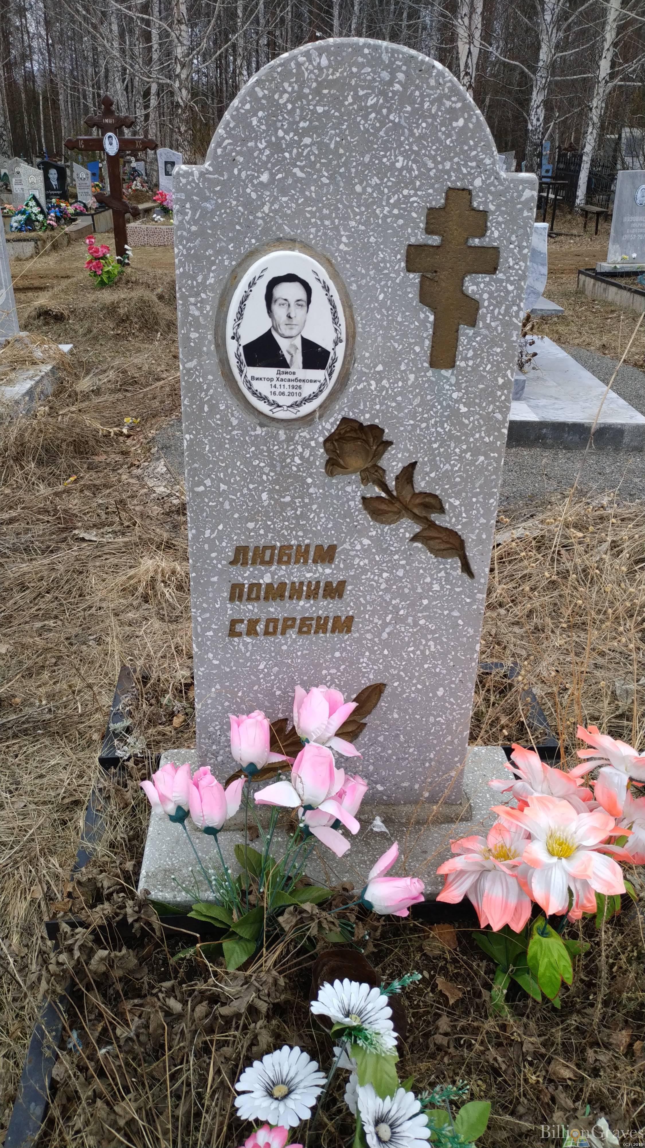 Дзиов Виктор Хасанбекович