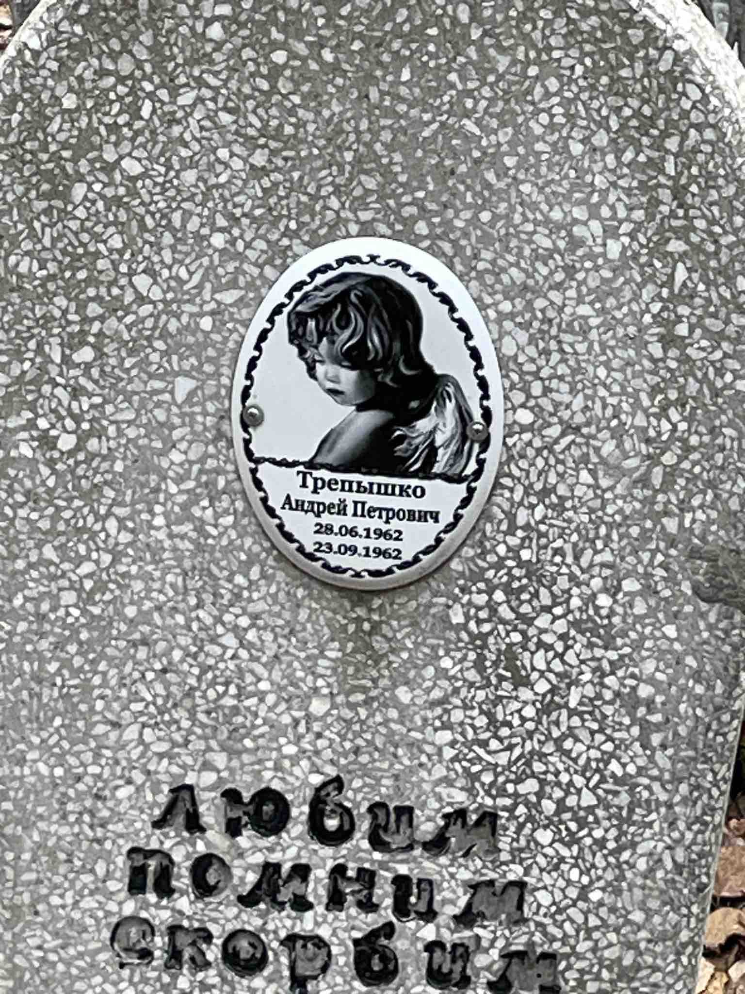 Трепышко Андрей Петрович