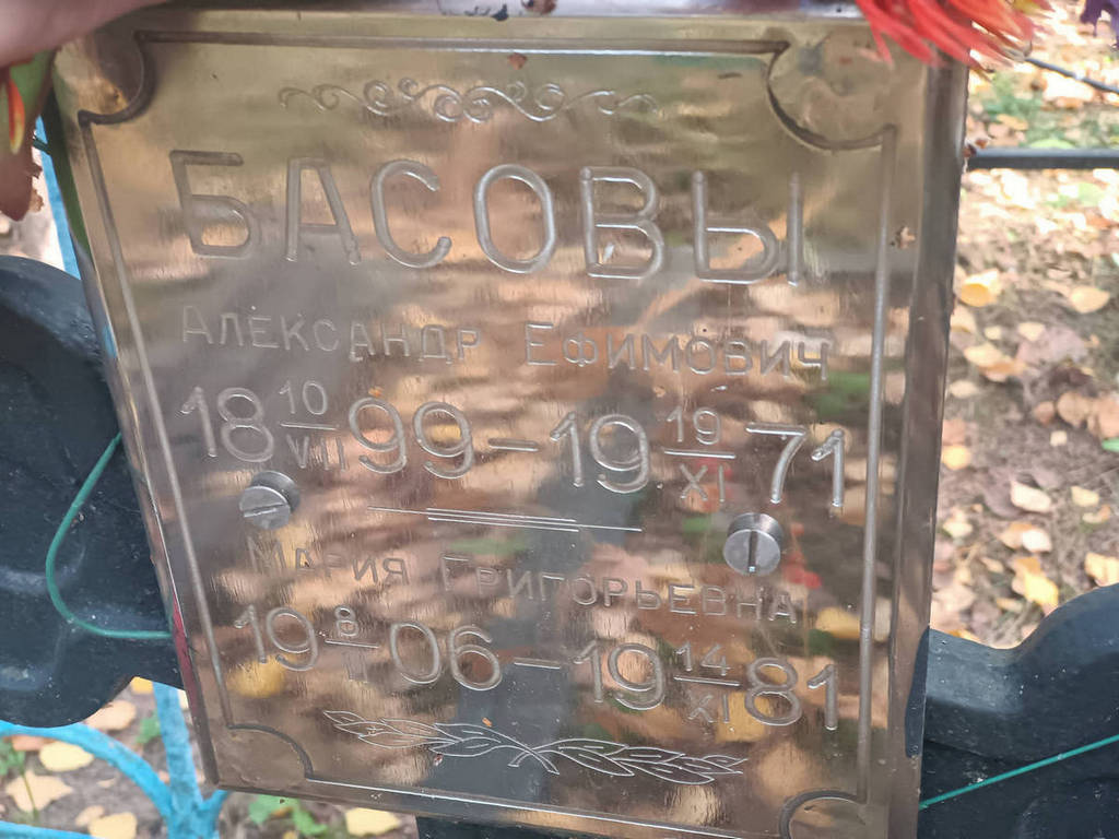 Басов Александр Ефимович