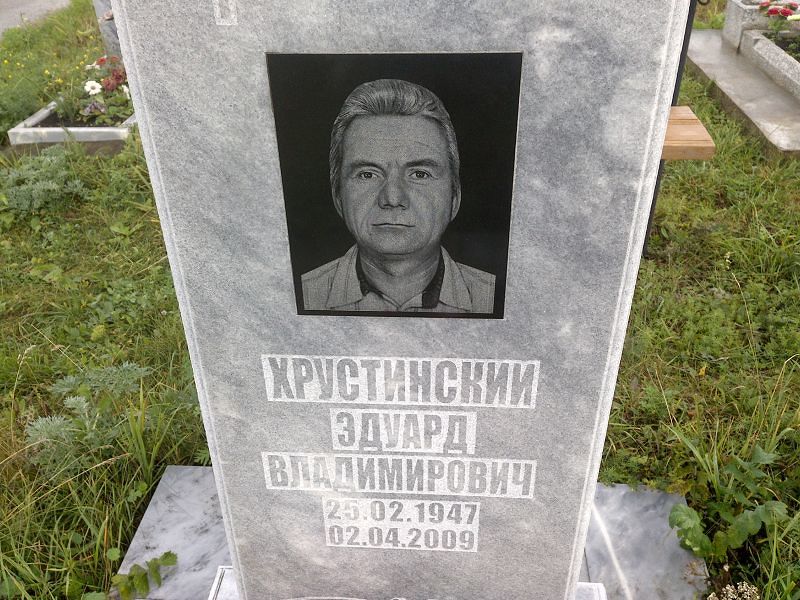 Эдуард Хрустинский Владимирович
