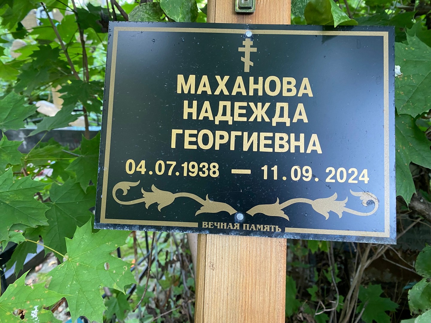 Маханова