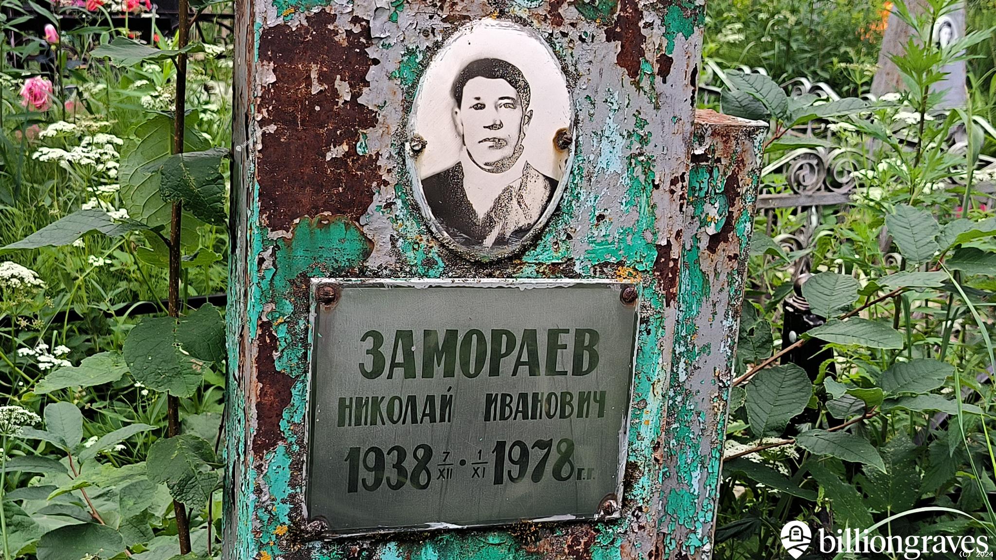 Замораев Николай Иванович