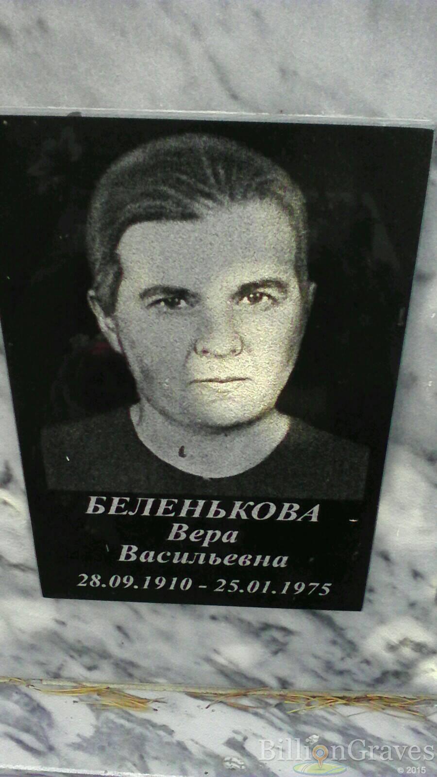 Беленькова Вера Васильевна