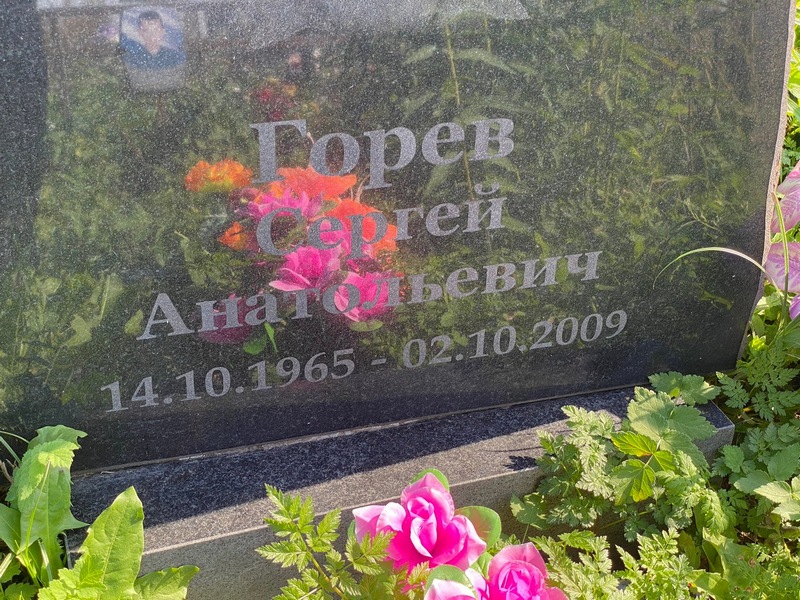 Горев