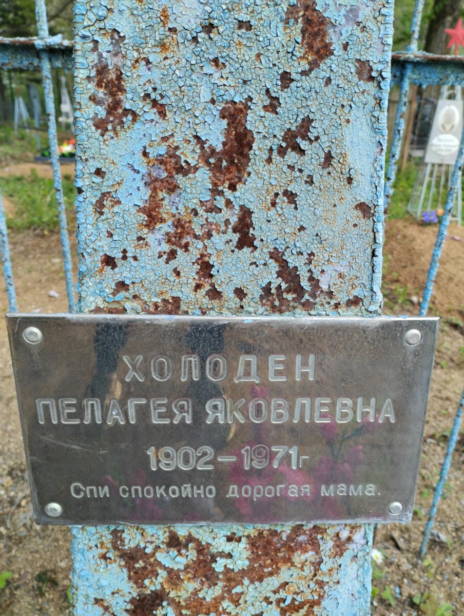 Холоден Пелагея Яковлевна