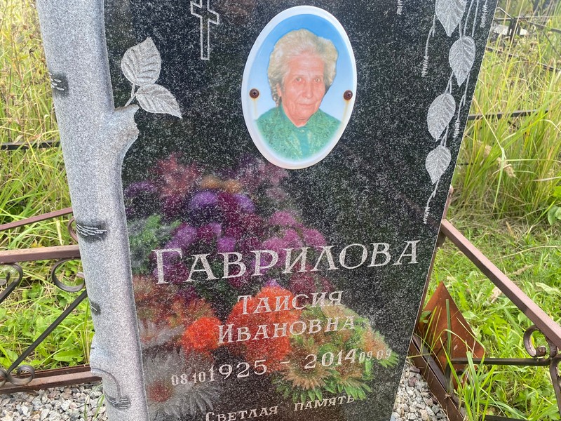 Таисия Гаврилова Ивановна