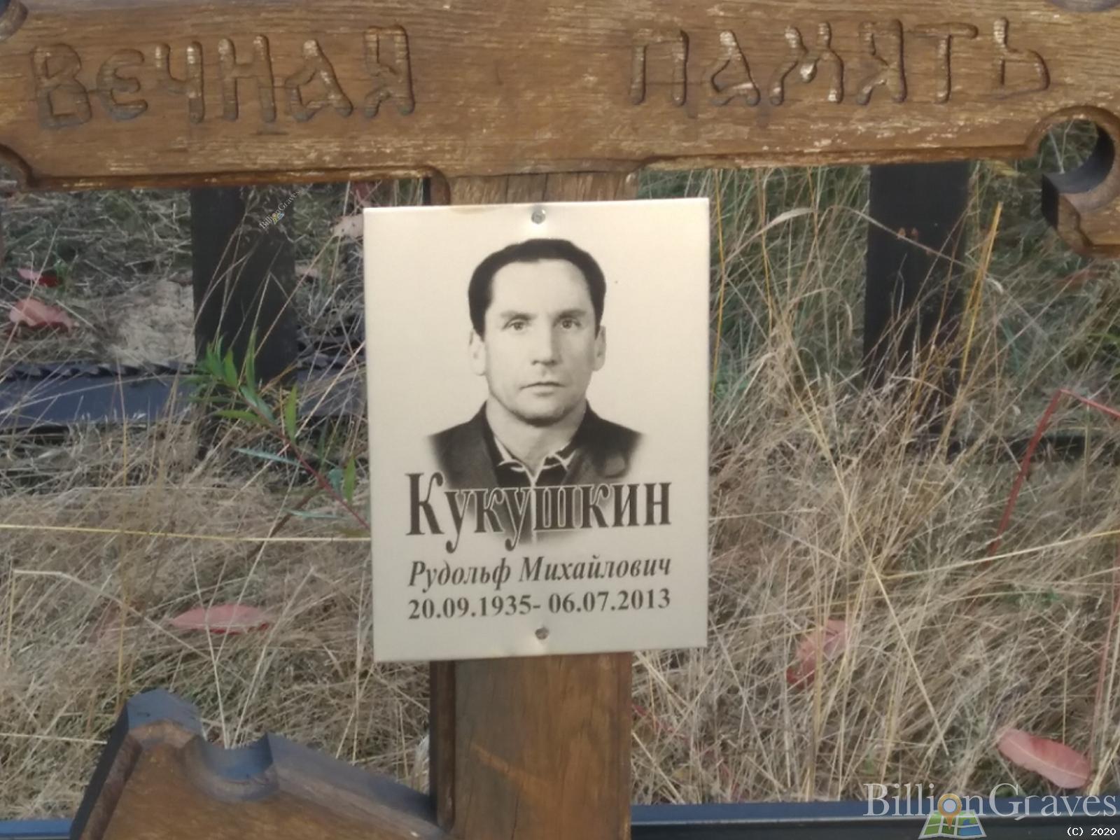 Кукушкин Рудольф Михайлович