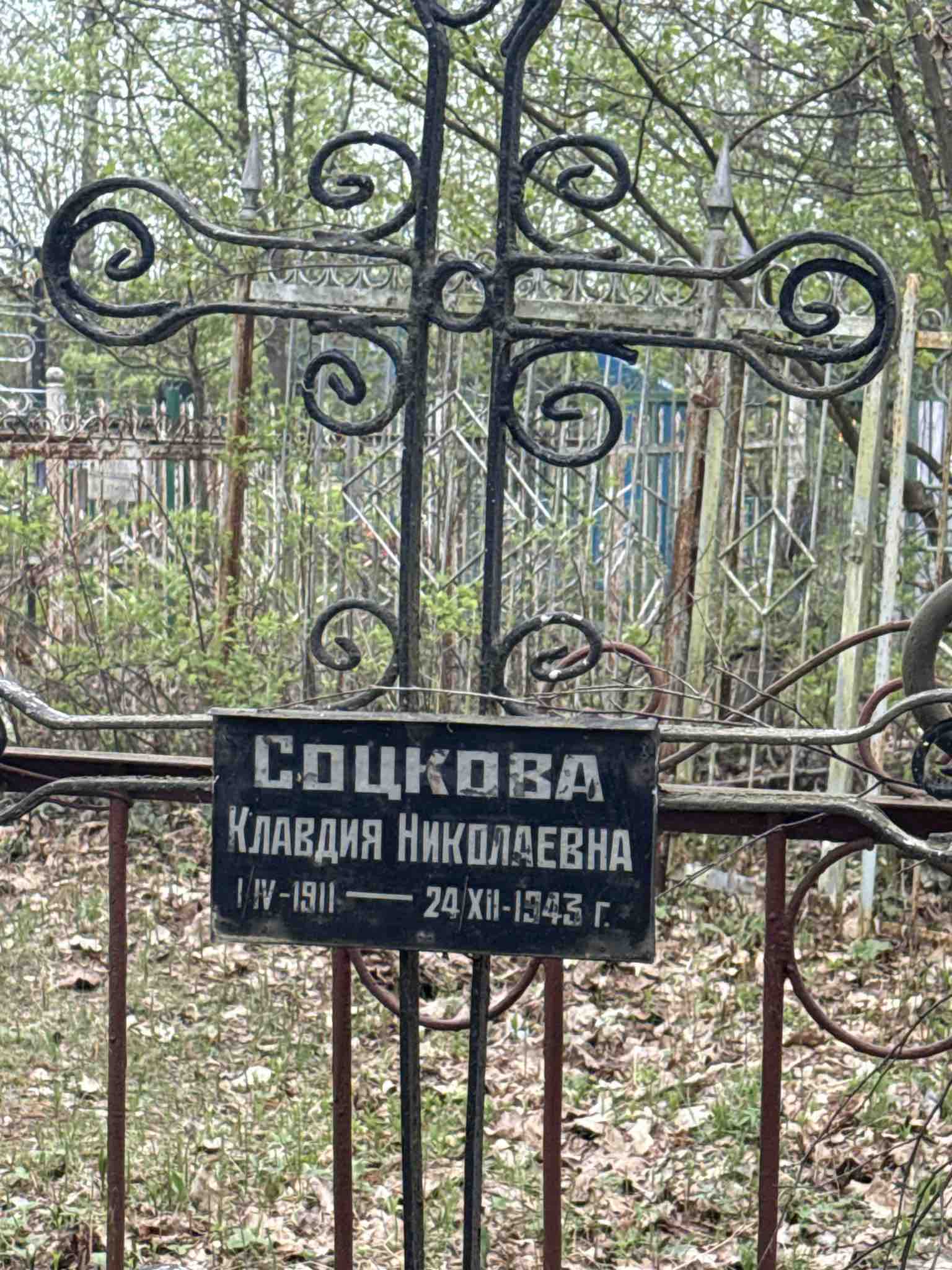 Соцкова Клавдия Николаевна