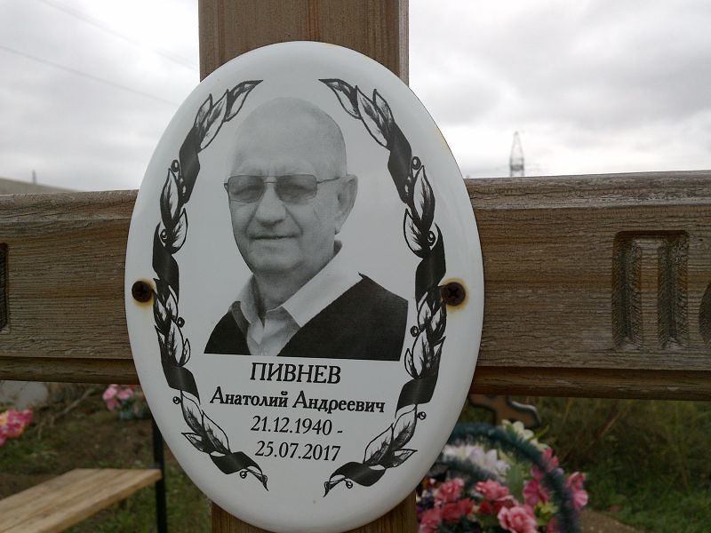 Пивнев