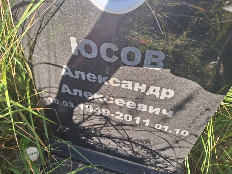 Юсов