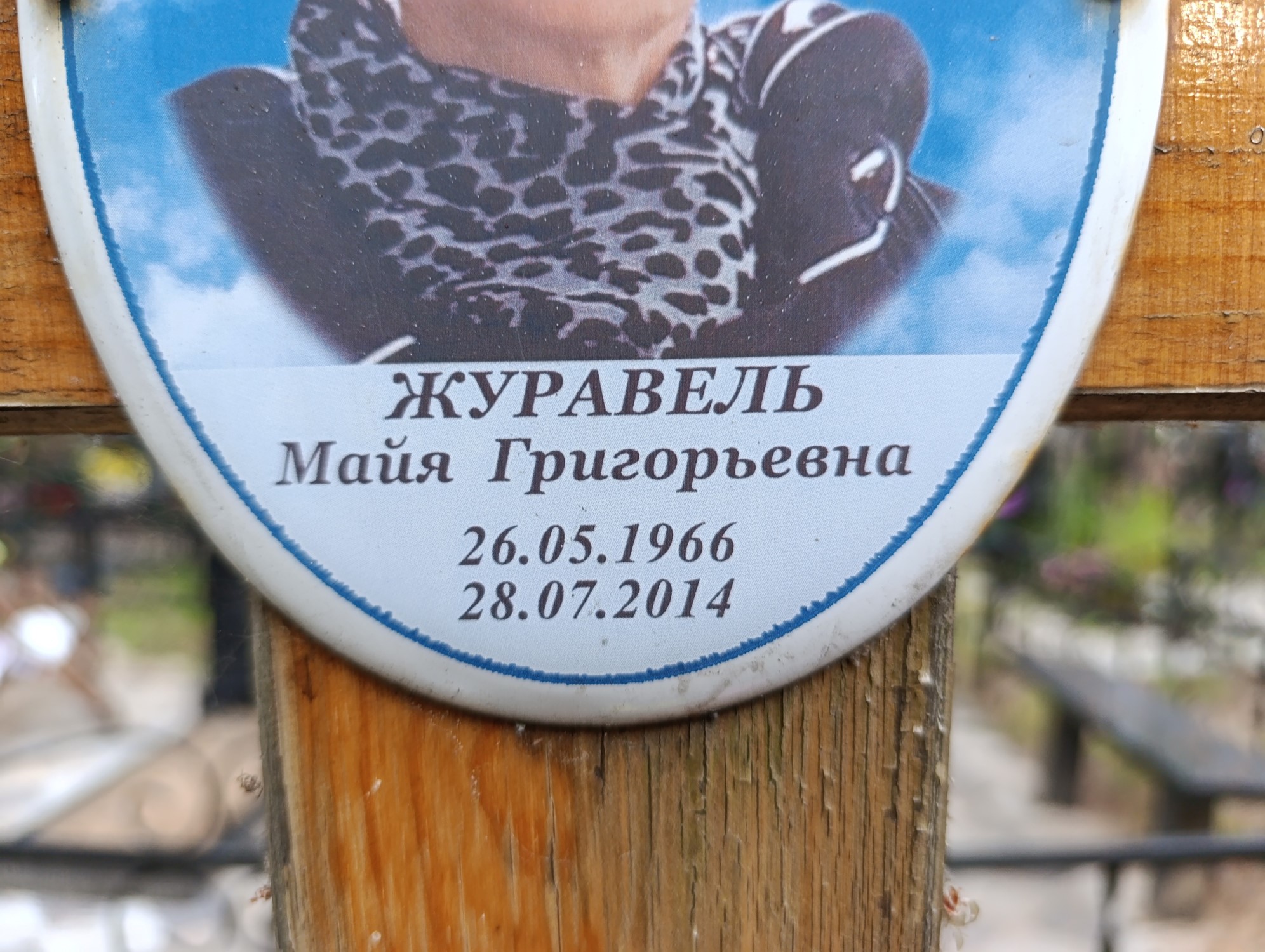 Журавель Майя Григорьевна