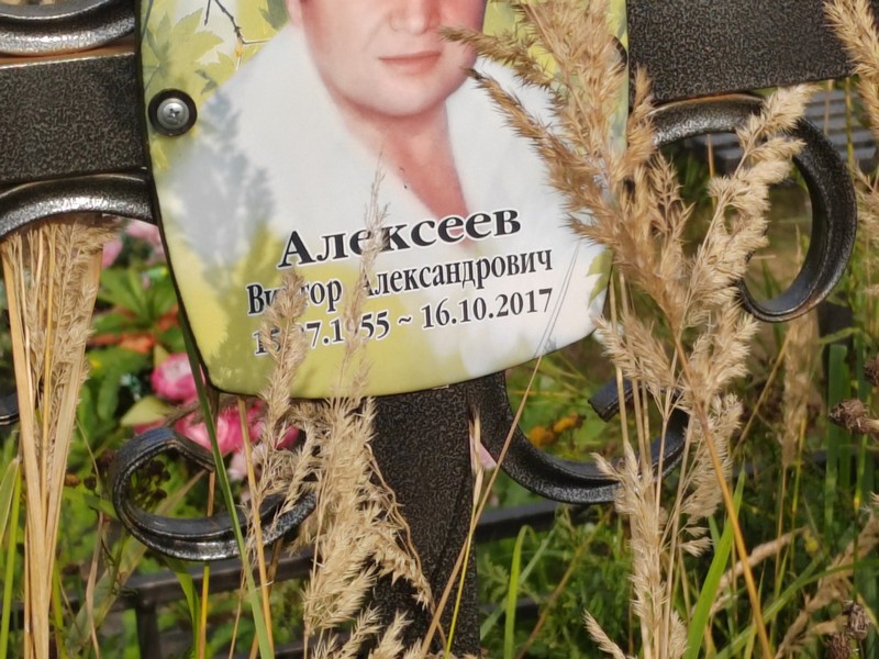 Алексеев