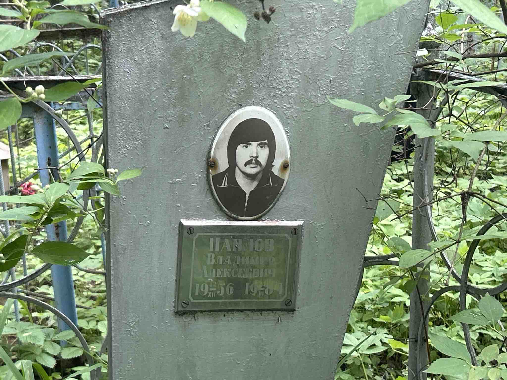 Павлов Владимир Алексеевич