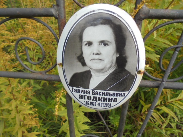 Ягодкина Галина Васильевна